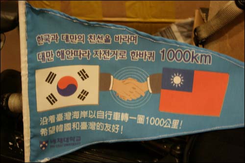 한국과 대만의 친선을 바라는 마음을 담은 깃발