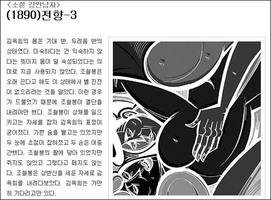  문화일보가 연재하는 소설 '강안남자'. 2006년 국정감사에서 지적된 뒤 한동안 잠잠했던 '강안남자'의 '선정성'은 다시 예전으로 돌아갔다.