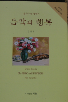 음악 에세이 그가 지은 음악 에세이 '음악과 행복'은 2000년도에 출간하여 벌써 3판을 찍어낸 상태다. 색다른 장르의 에세이 속엔 음악과 행복이 가득하다. 