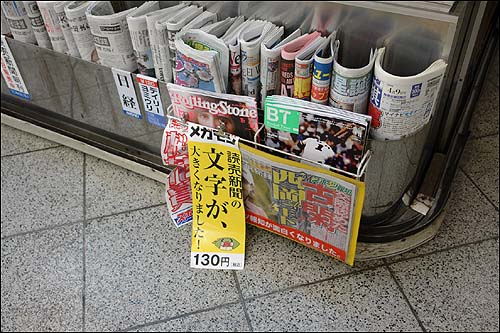 "활자 키웠으니 신문 좀 많이 보셔요." 일본 도쿄 중심가의 한 신문 가판대. 요미우리 신문에서 본문 활자를 키웠다는 내용의 노란색 안내문을 걸어놓은 풍경이 이채롭다. 한 도쿄 시민은 "줄어드는 신문 독자들을 만회하려고 신문사들이 활자를 키우는 등 여러 가지 대책을 쓰는 것 같다"고 말했다.
