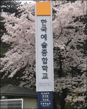 석관동에 위치한 한국예술종합학교 