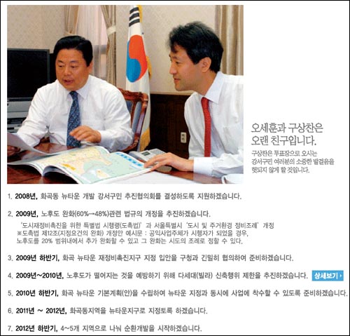 구상찬 한나라당 후보는 오세훈 서울시장과 함께 있는 사진을 홈페이지에 게재해 화곡동 뉴타운 공약을 강조했다.