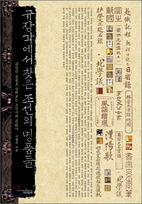 규장각에서 찾은 조선의 명품들-규장각 보물로 살펴본 조선시대문화사