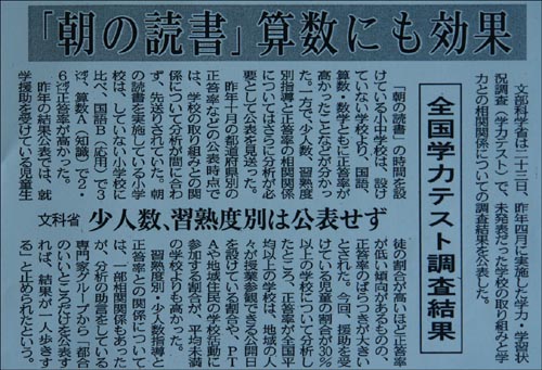 일본 문부과학성이 실시한 학력 테스트에서 학생들의 ‘아침 독서’를 실시 중인 학교가 그렇지 않은 학교에 비해 국어, 수학의 성적이 높게 나타났다. <사진은 문부과학성 학력 테스트 결과를 보도한 도쿄신문.>