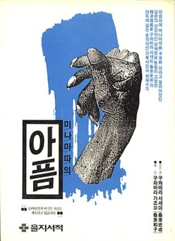 사진책 <미나마타의 아픔> 일찌감치 판이 끊어진 <미나마타의 아픔>. 이제는 헌책방에서도 찾아보기 어려운 드문 책입니다.