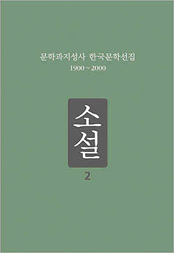 문제가 된 소설2 이 책에 김성동의 '오막살이 집 한 채'가 실려 있다