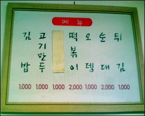 메뉴판 천원짜리 만두. 김밥