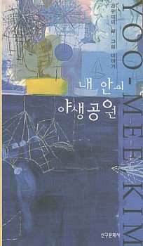 김유미 님이 펴낸 책 하나. 겉에 싸인 종이띠가 보기 싫어서 떼어냈습니다.