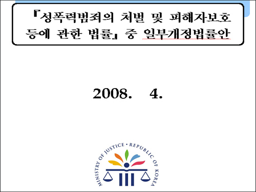  법무부가 입법예고한 성폭력범죄 관련 법률 개정안