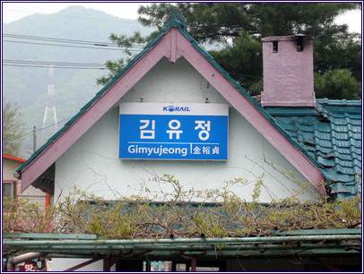 김유정역은 1914년 신남역으로 불렸으나 그로부터 90년이 지난 2004년에 김유정을 기리기 위한 마을 주민의 성원으로 김유정이란 이름을 찾았다. 