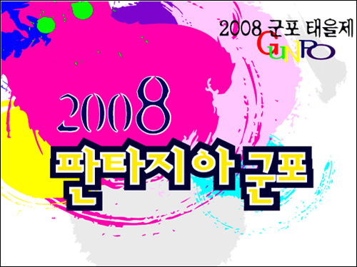 군포시 2008 판타지아 축제 포스터