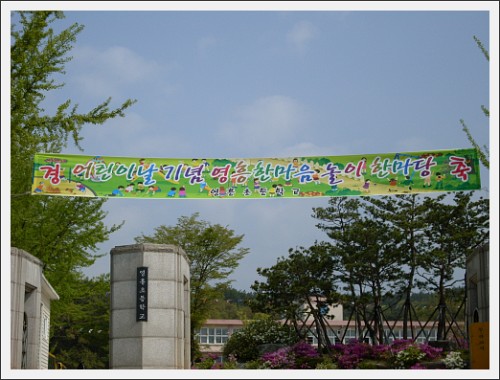 영흥초등학교와 영흥초등학교 선재분교에서 체육 행사가 있어요^^*