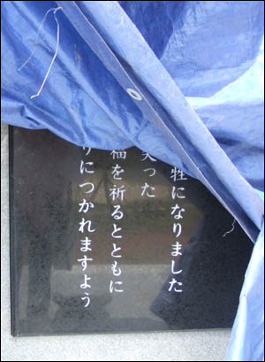 사천 서포에 세워진 '귀향 기원 위령비'는 제막식을 앞두고 천막으로 덮어 놓은 상태며, 일부 비문은 일본으로 되어 있다.