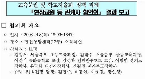 현장교원협의회엔 평교사가 없었다 교과부 문서를 보면 11명 참석자 가운데 9명이 교과부와 교육청 직원이었다. 