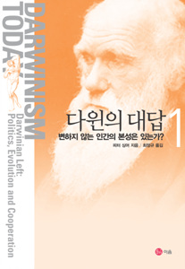 이 책은 피터 싱어가 2000년에 쓴 <다윈주의 좌파: 정치학, 진화, 그리고 협조>(Darwinian Left: Politics, Evolution and Cooperation)을 경북대 국제통상학부 최정규 교수가 번역한 것이다. 이음출판사의 <다윈의 대답>시리즈 중 첫 번째 권이다. 
