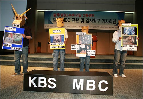 뉴라이트대학생연합 회원들이 KBS와 MBC의 시사프로그램(PD수첩, 시사투나잇, 100분토론, 뉴스데스크)을 규탄하는 퍼포먼스를 벌이고 있다.