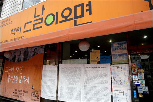 서울대 인근의 인문사회과학 서점 ‘그날이 오면’이 서울시가 선정한 ‘오래가게’에 선정됐다. 사진은 2008년의 모습.