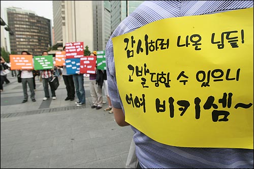  17일 저녁 서울 청계광장에서 광우병위험 미국산쇠고기 수입반대 촛불문화제가 열릴 예정인 가운데, 덕수궁앞에서 열린 청소년 주관 행사에서 참가자들이 교육청과 경찰의 '감시'를 규탄하는 글을 옷에 붙이고 나왔다.