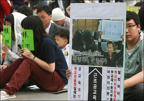 5월 17일 오후 서울 덕수궁앞에서 열린 '미친소, 미친교육, 청소년이 바꾼다! 5.17 청소년 행동의날' 행사에 참석한 학생들이 이명박 정부의 교육정책을 규탄하는 피켓을 들고 있다.