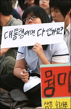17일 오후 서울 덕수궁앞에서 열린 '미친소, 미친교육, 청소년이 바꾼다! 5.17 청소년 행동의날' 행사에서 한 학생이 이명박 대통령을 비판하는 피켓을 들고 있다.