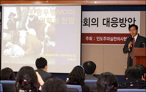 인도주의실천의사협의회 주최로 19일 오후 서울의대 동창회관에서 열린 전문가 토론회에서 정해관 성균관대 의대 교수가 '새로운 전염병 인간광우병(VCJD)의 역학과 전망'에 대해 발제하고 있다.