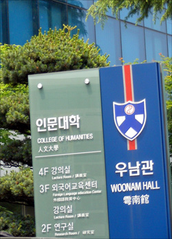 이 대학 건물이름인 '우남관'은 우남(雩南) 이승만 초대 대통령의 호를 따 붙인 것이다. 