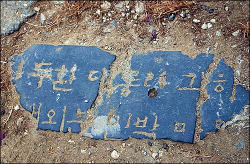 '전두환 대통령 각하 내외분 민박 마을' 이라는 기념 표지석을 뜯어와 여기 묻었다고 한다.