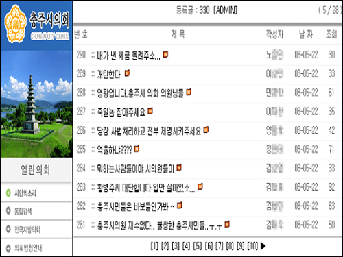  충주시의회 홈페이지에 줄을 잇는 비난의 글들
