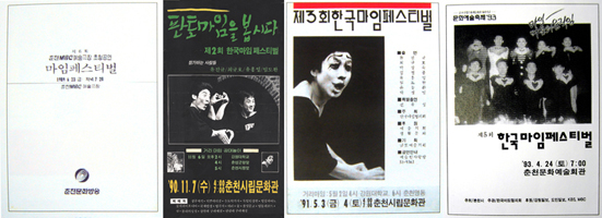 춘천마임축제의 모태가 된 한국마임페스티벌의 포스터. 순수 민간 주도로 이루어진 소규모의 공연이었지만 한국에도 마임축제가 자리 잡을 수 있음을 알리는 서막이었다. 