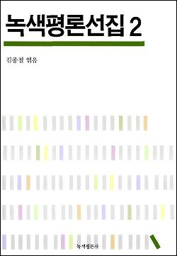 <녹색평론선집>은 한국 녹색운동의 치열한 발자취이다.