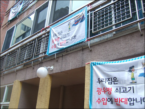 지난 2008년 한 빌라에 내걸린 '광우병 현수막'.