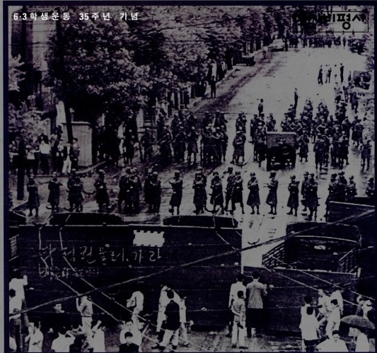 1964년 6월3일 대학생들이 청와대 길목에서 '굴욕외교 중단하라' '박 정권 퇴진하라'라고 외치며 트럭으로 만든 바리케이트를 사이에 두고 군경과 대치했다. 
