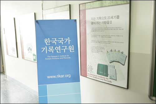 남가좌동 명지대학교 본관 10층에 위치하는 한국국가기록연구원 사무실 현판 
