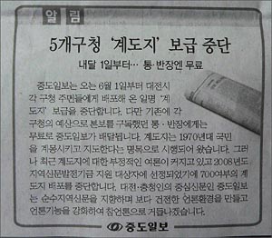 <중도일보>의 계도지 보급 중단을 알림 기사 (지난 달 30일 자)