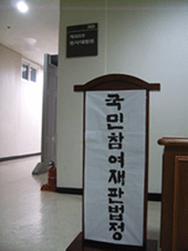5월 27일 서울지역 첫 번째 국민참여재판이 열린 서울서부지방법원 303호 법정앞 모습