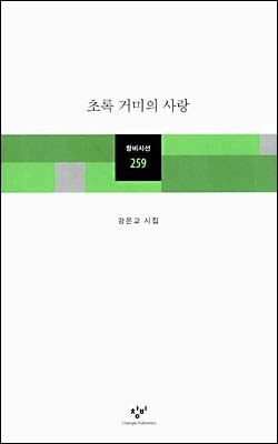 초록 거미의 사랑-강은교 저/창작과 비평사 강은교 시인의 시집 초록 거미의 사랑