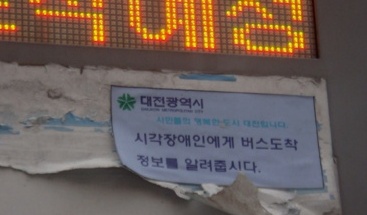 버스전광판에 붙여져 있는 스티커 '시각 장애인에게 버스 도착 정보를 알려줍시다.' 대전 시내 모든 버스 전광판에 이 스티커가 부착되어 있다.