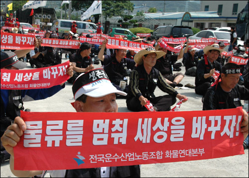  화물연대의 파업에 정부가 강경책으로 맞서면서 물류대란이 현실화되고 있다. 사진은 지난 6월에 있었던 전국운수산업노동조합 화물연대 경남지부 한국철강분회의 파업 모습.