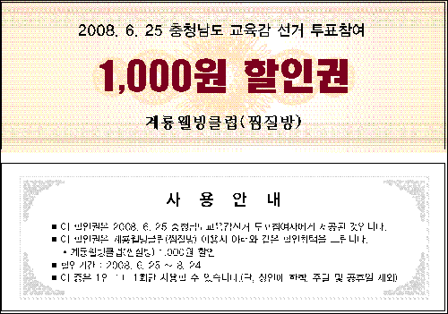 찜질방 1000원 할인권 이 할인권은 계룡웰빙찜질방에서 선거당일인 6월 25일부터 8월 24일까지 찜질방에서만 사용할 수 있다.