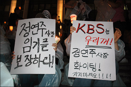 2008년 6월 정연주 KBS 사장의 임기를 보장하라는 내용의 피켓을 든 시민들