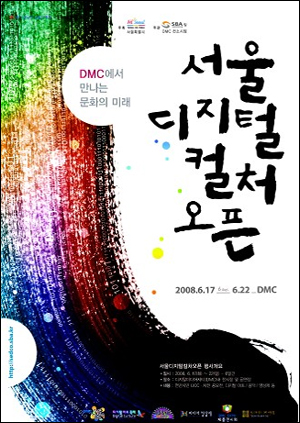 서울디지털컬처오픈 포스터