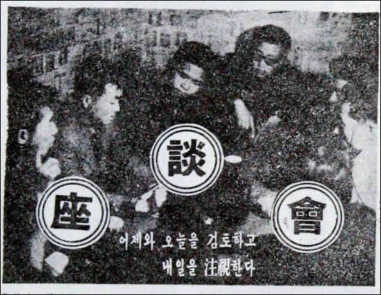 대규모 '한일수교 반대' 시위와 박정희 대통령의 담화가 있었던 1964년 3월 26일 저녁 고려대 학생대표들이 <고대신문> 주최 좌담회에서 그동안의 투쟁을 평가하고 있는 사진.