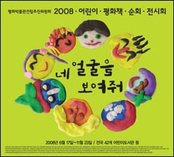 2008 어린이 평화책 순회전시회 포스터