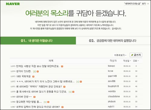 네이버가 네티즌 목소리를 듣겠다며 개설한 '의견 게시판'.