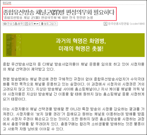 민주언론시민연합은 '종합유선방송 채널군별 편성의무화'를 주장하고 있다. 