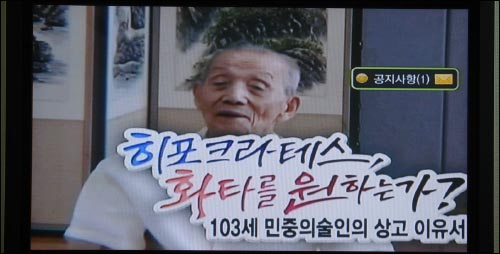 서울방송 '그것이 알고 싶다'는 지난 21일 민중의술인 장병두 할아버지 사연을 방송해 큰 반향을 일으켰다. 사진은 서울방송 화면 촬영. 