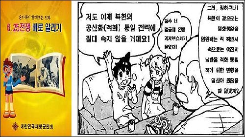 재향군인회가 교육당국의 승인없이 일선 학교에 배포하여 문제가 된 만화책 표지와 내용의 일부