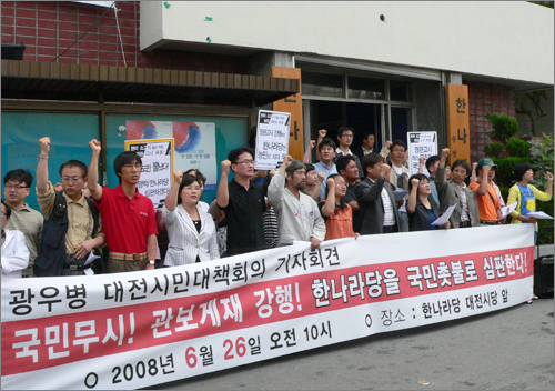  대전충남 광우병대책위는 26일 오전 한나라당 대전충남 시도당사 앞에서 기자회견을 열어 장관 고시 강행을 규탄했다.