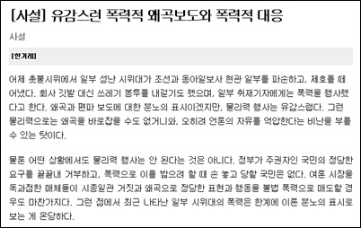 폭력적 왜곡보도 유감...