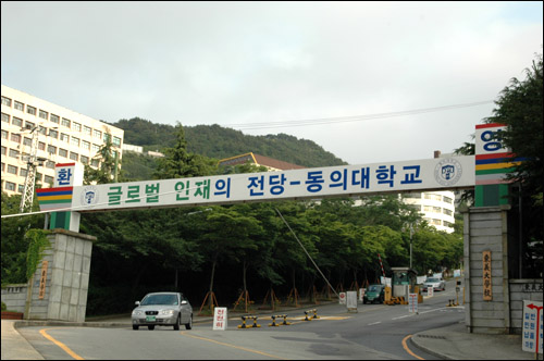  동의대 정문 전경.